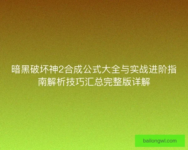 暗黑破坏神2合成公式大全与实战进阶指南解析技巧汇总完整版详解